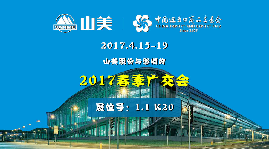 【新機(jī)遇，新市場(chǎng)】山美股份與您相約2017春季廣交會(huì)