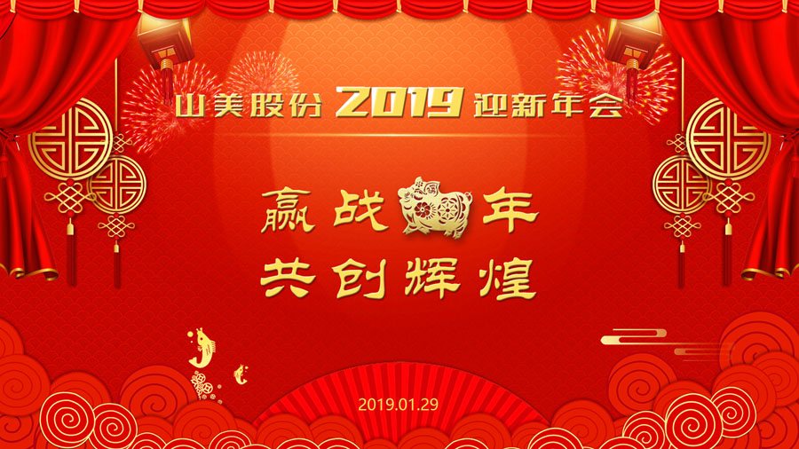 贏戰(zhàn)豬年、共創(chuàng)輝煌--山美股份隆重舉行2018年度表彰大會暨2019迎新年會