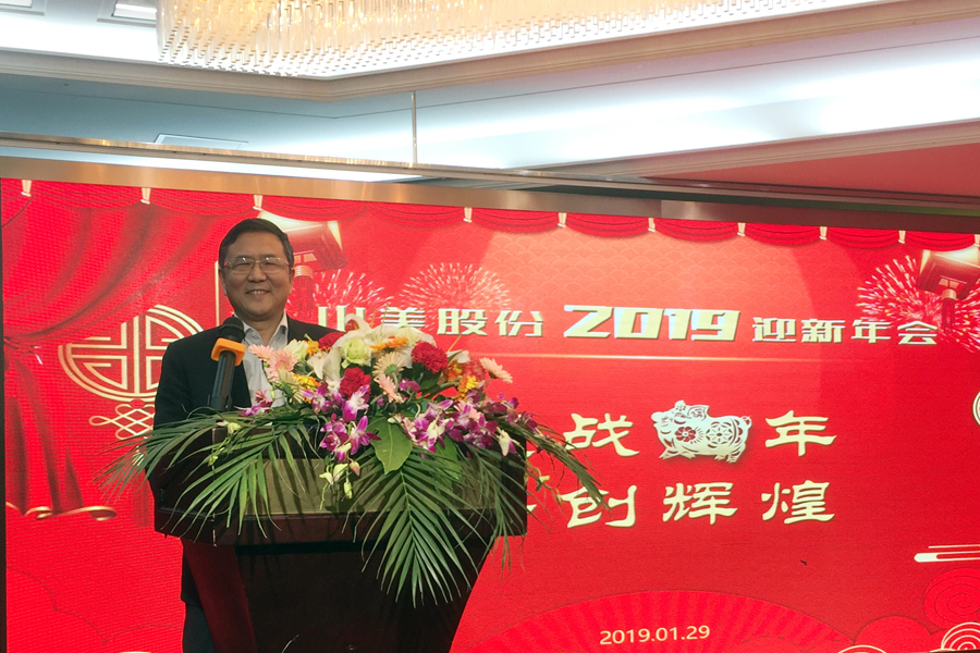 贏戰(zhàn)豬年、共創(chuàng)輝煌--山美股份隆重舉行2018年度表彰大會暨2019迎新年會