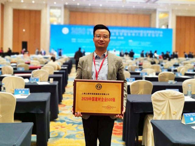 喜訊｜上海山美股份榮獲“2020中國建材企業(yè)500強(qiáng)”、“2020中國砂石礦山機(jī)械裝備企業(yè)10強(qiáng)”獎(jiǎng)項(xiàng)
