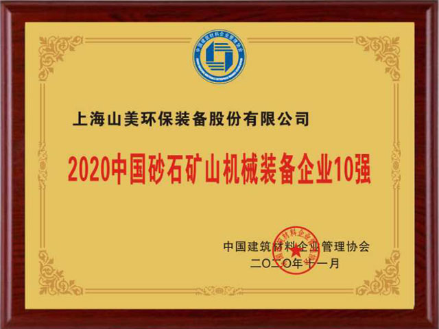 喜訊｜上海山美股份榮獲“2020中國建材企業(yè)500強(qiáng)”、“2020中國砂石礦山機(jī)械裝備企業(yè)10強(qiáng)”獎(jiǎng)項(xiàng)